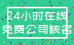 24小时在线_免费公司核名