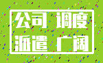 公司 调度_派遣 广阔