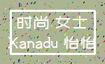 时尚 女士_Xanadu 怡怡