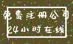 免费注册公司_24小时在线