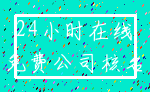 24小时在线_免费公司核名
