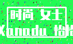 时尚 女士_Xanadu 怡怡