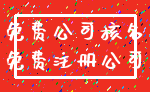 免费公司核名_免费注册公司