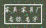 家具 家具厂_名称 名字