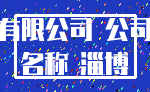 有限公司 公司_名称 淄博