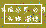 有限公司 公司_名称 淄博