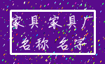 家具 家具厂_名称 名字