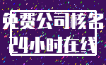 免费公司核名_24小时在线