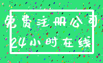免费注册公司_24小时在线