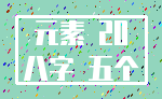 元素 20_八字 五个