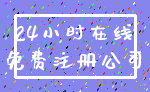 24小时在线_免费注册公司