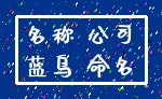 名称 公司_蓝鸟 命名