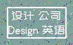 设计 公司_Design 英语