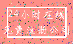 24小时在线_免费注册公司