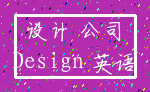 设计 公司_Design 英语