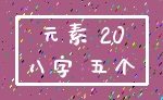 元素 20_八字 五个