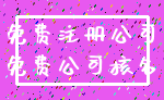 免费注册公司_免费公司核名