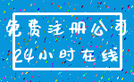 免费注册公司_24小时在线