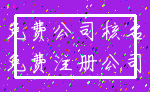 免费公司核名_免费注册公司