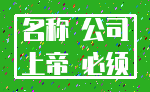 名称 公司_上帝 必须