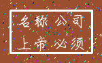 名称 公司_上帝 必须