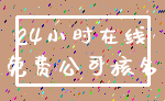 24小时在线_免费公司核名