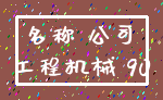 名称 公司_工程机械 90