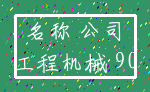 名称 公司_工程机械 90