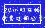 24小时在线_免费注册公司