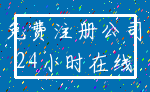 免费注册公司_24小时在线