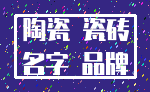 陶瓷 瓷砖_名字 品牌