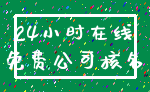 24小时在线_免费公司核名