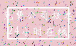 免费公司核名_24小时在线