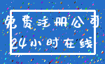 免费注册公司_24小时在线