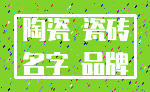 陶瓷 瓷砖_名字 品牌