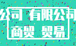 公司 有限公司_商贸 贸易