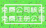 免费公司核名_免费注册公司