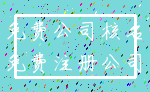 免费公司核名_免费注册公司