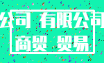 公司 有限公司_商贸 贸易