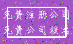 免费注册公司_免费公司核名