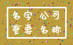 名字 公司_重要 名称