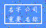 名字 公司_重要 名称