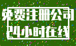 免费注册公司_24小时在线