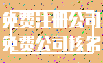 免费注册公司_免费公司核名