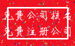 免费公司核名_免费注册公司