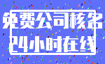 免费公司核名_24小时在线