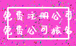 免费注册公司_免费公司核名