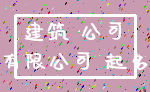 建筑 公司_有限公司 起名