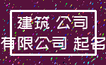 建筑 公司_有限公司 起名
