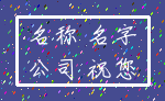 名称 名字_公司 祝您